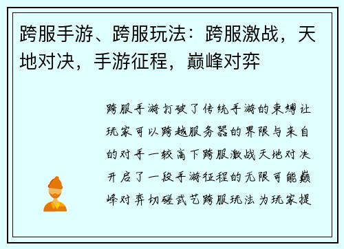 跨服手游、跨服玩法：跨服激战，天地对决，手游征程，巅峰对弈
