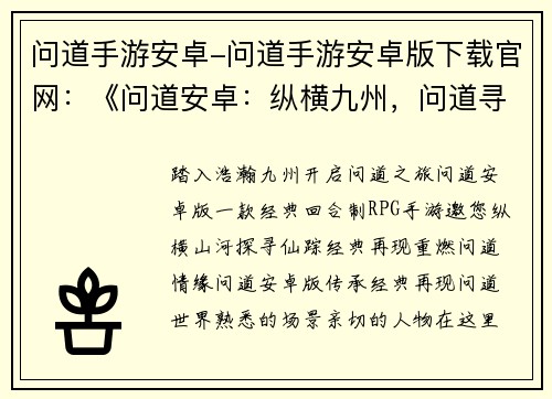 问道手游安卓-问道手游安卓版下载官网：《问道安卓：纵横九州，问道寻仙》