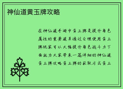 神仙道黄玉牌攻略