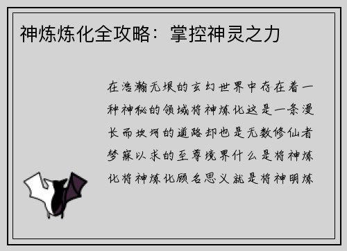 神炼炼化全攻略：掌控神灵之力