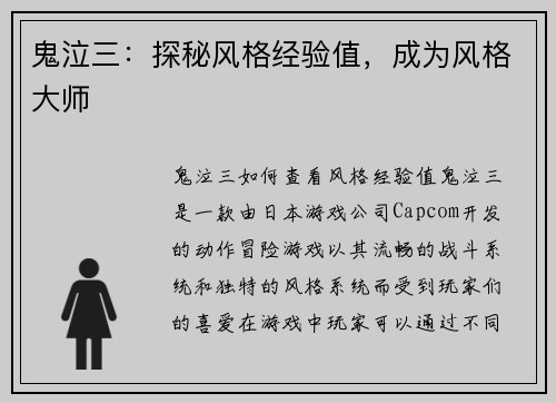 鬼泣三：探秘风格经验值，成为风格大师