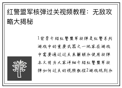 红警盟军核弹过关视频教程：无敌攻略大揭秘