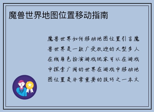 魔兽世界地图位置移动指南