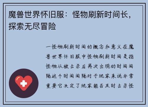 魔兽世界怀旧服：怪物刷新时间长，探索无尽冒险