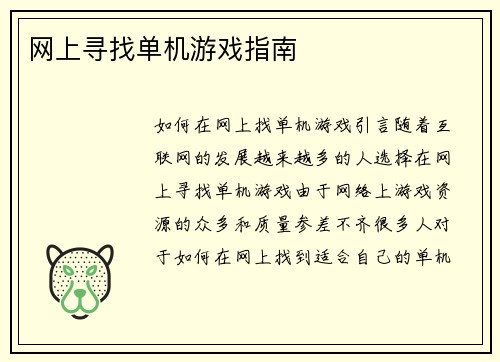 网上寻找单机游戏指南