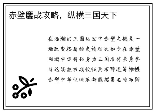 赤壁鏖战攻略，纵横三国天下