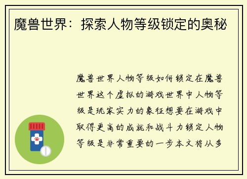 魔兽世界：探索人物等级锁定的奥秘