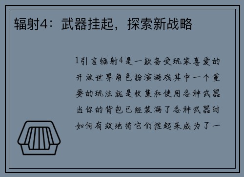 辐射4：武器挂起，探索新战略