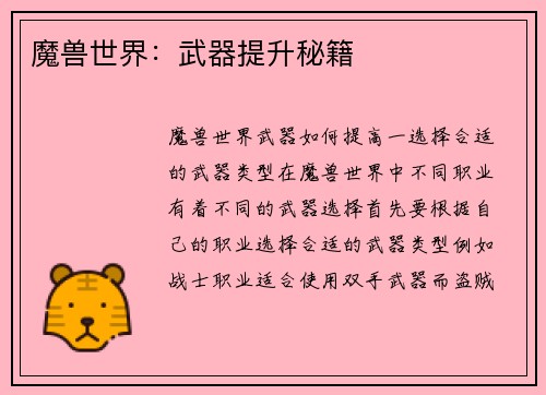 魔兽世界：武器提升秘籍