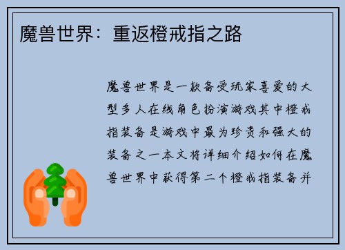 魔兽世界：重返橙戒指之路