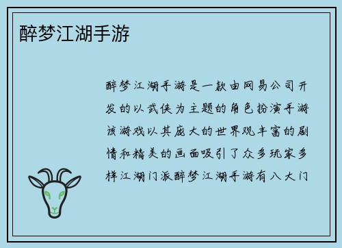 醉梦江湖手游