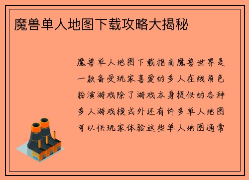 魔兽单人地图下载攻略大揭秘