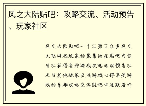 风之大陆贴吧：攻略交流、活动预告、玩家社区