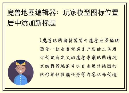 魔兽地图编辑器：玩家模型图标位置居中添加新标题