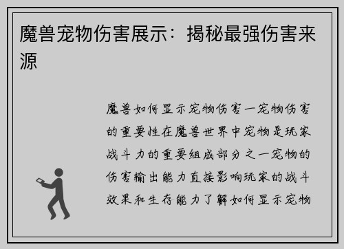 魔兽宠物伤害展示：揭秘最强伤害来源