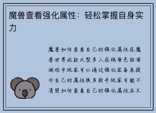 魔兽查看强化属性：轻松掌握自身实力