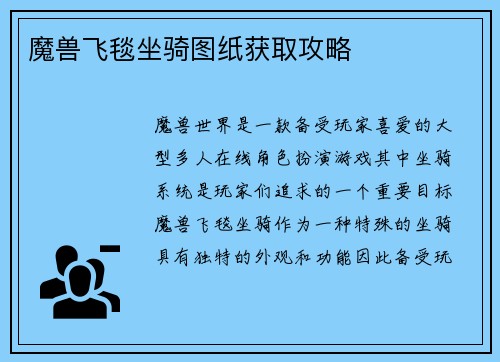 魔兽飞毯坐骑图纸获取攻略
