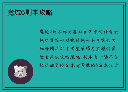 魔域6副本攻略
