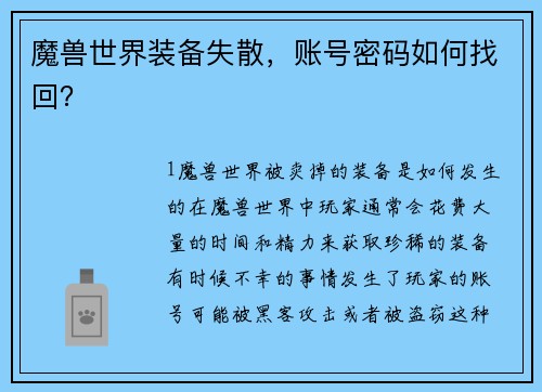 魔兽世界装备失散，账号密码如何找回？