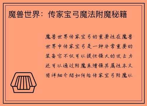 魔兽世界：传家宝弓魔法附魔秘籍