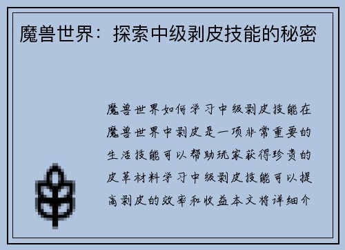 魔兽世界：探索中级剥皮技能的秘密
