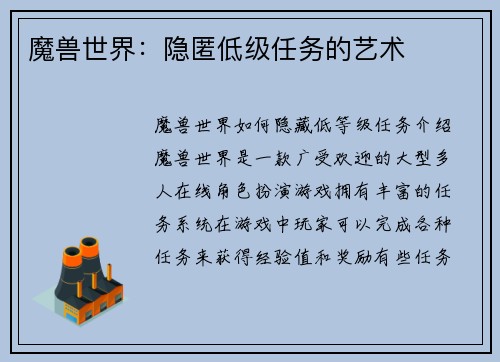 魔兽世界：隐匿低级任务的艺术