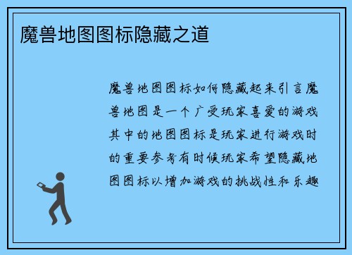 魔兽地图图标隐藏之道