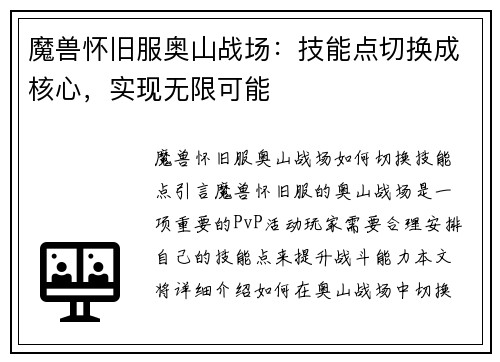 魔兽怀旧服奥山战场：技能点切换成核心，实现无限可能