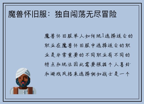 魔兽怀旧服：独自闯荡无尽冒险