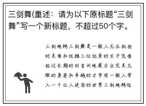 三剑舞(重述：请为以下原标题“三剑舞”写一个新标题，不超过50个字。新标题：三剑绝艳)
