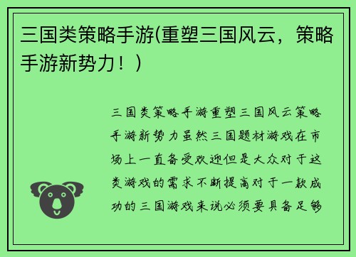 三国类策略手游(重塑三国风云，策略手游新势力！)