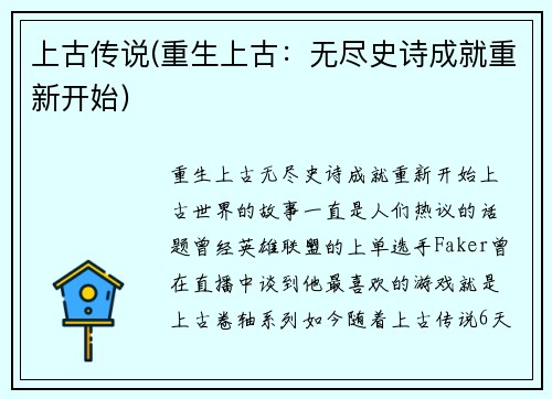 上古传说(重生上古：无尽史诗成就重新开始)