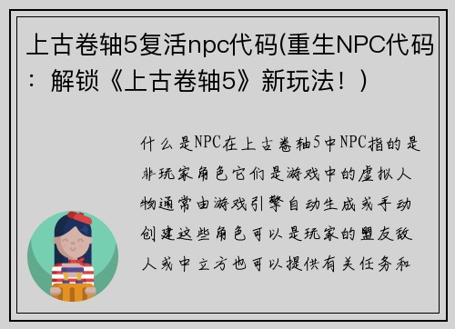 上古卷轴5复活npc代码(重生NPC代码：解锁《上古卷轴5》新玩法！)