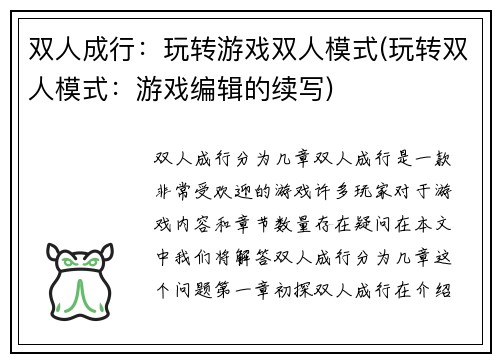 双人成行：玩转游戏双人模式(玩转双人模式：游戏编辑的续写)