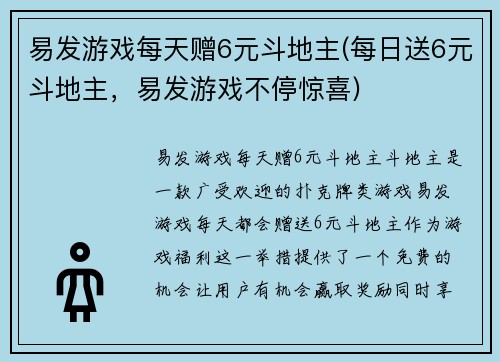 易发游戏每天赠6元斗地主(每日送6元斗地主，易发游戏不停惊喜)